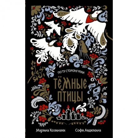 Русское фэнтези, книга Тёмные птицы купить по скидке