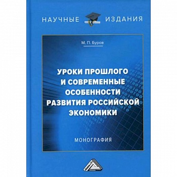 Уроки прошлого  и современные особенности развития российской экономики