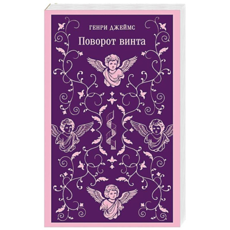 Зарубежная классика, книга Поворот винта купить по скидке