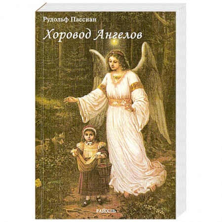 Книги, книга Хоровод Ангелов купить по скидке