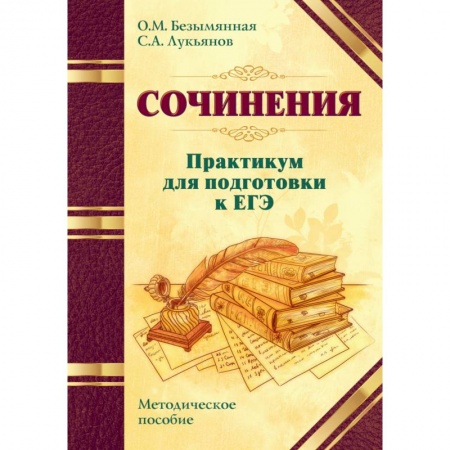 Литература, книга Сочинения. Практикум для подготовки к ЕГЭ. Методическое пособие купить по скидке