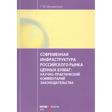 Ценные бумаги, книга Современная инфраструктура российского рынка ценных бумаг: научно-практический комментарий законодательства купить по скидке