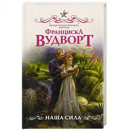 Русское фэнтези, книга Наша сила купить по скидке