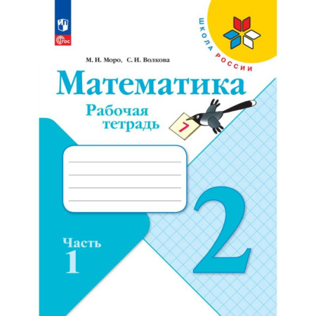Математика. Алгебра. Геометрия, книга Математика. Рабочая тетрадь. 2 класс,  часть 1 купить по скидке