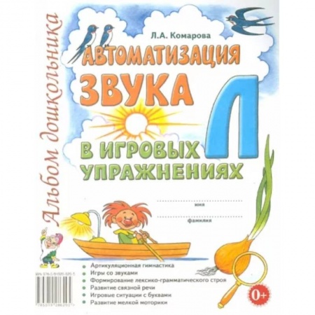 Логопедия, книга Автоматизация звука 'Л' в игровых упражнениях. Альбом дошкольника купить по скидке