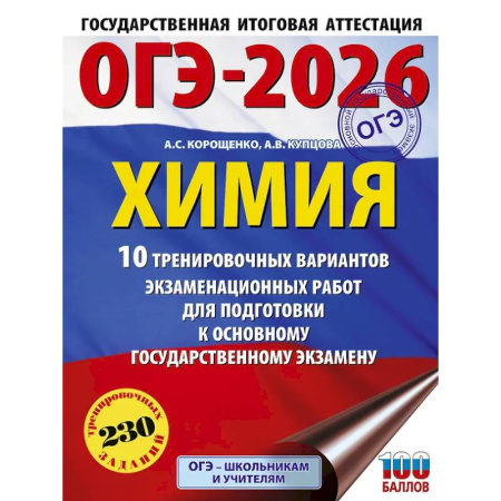 Химия, книга ОГЭ-2026. Химия. 10 тренировочных вариантов экзаменационных работ для подготовки к основному государственному экзамену купить по скидке