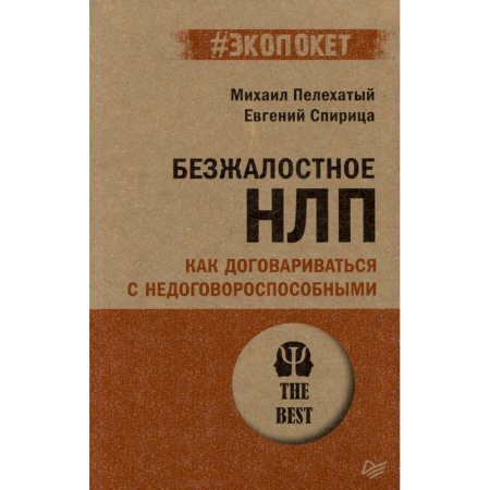 Психология, книга Безжалостное НЛП. Как договариваться с недоговороспособными (#экопокет) купить по скидке