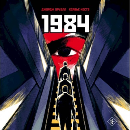 Зарубежное фэнтези, книга 1984. Графическая адаптация купить по скидке