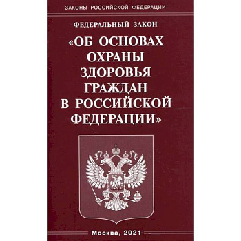 Федеральный закон 'Об основах охраны здоровья граждан в Российской Федерации' Федеральный закон 'Об основах охраны здоровья граждан в Российской Федерации'