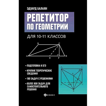Репетитор по геометрии для 10-11 классов Репетитор по геометрии для 10-11 классов