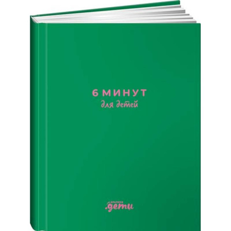 6 минут для детей: Первый мотивационный ежедневник ребенка (изумрудный)