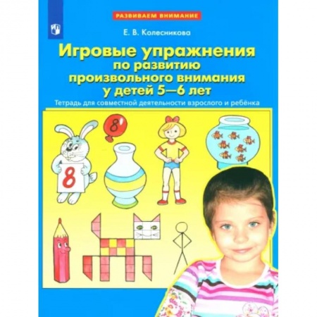 Развитие внимания и воображения, книга Игровые упражнения по развитию произвольного внимания у детей 5-6 лет. ФГОС купить по скидке