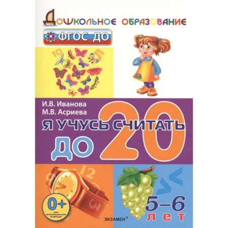 Обучение счету. Математика, книга Я учусь считать до 20. 5-6 лет. ФГОС ДО купить по скидке