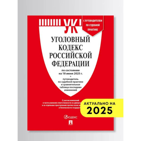 Уголовное и уголовно-процессуальное право, книга Уголовный кодекс РФ (УК РФ) по сост. на 1.02.2026 + путеводитель по судебной практике и сравнительная таблица последних изменений купить по скидке