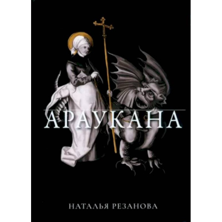 Историческая отечественная проза, книга Араукана купить по скидке