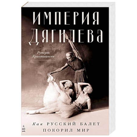 Танец. Балет. Хореография, книга Империя Дягилева. Как русский балет покорил мир купить по скидке