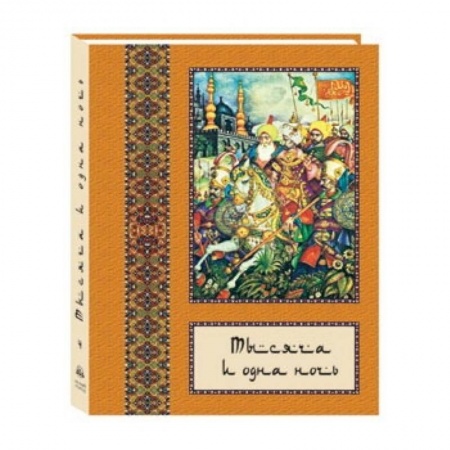 Книги, книга Тысяча и одна ночь том 4 (в 10-ти томах) купить по скидке