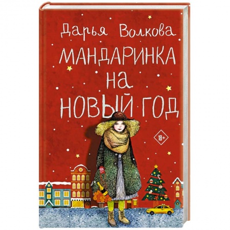 Отечественный любовный роман, книга Мандаринка на Новый год купить по скидке