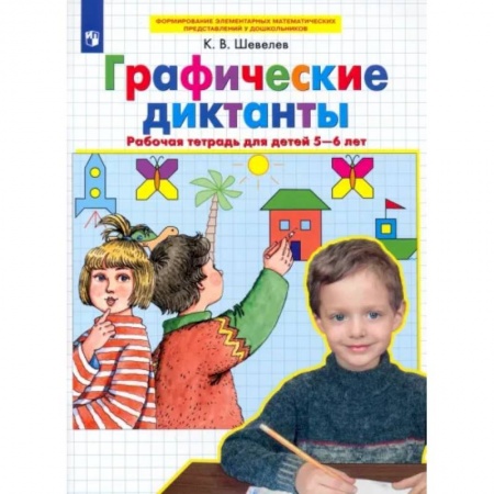 Обучение счету. Математика, книга Графические диктанты. Рабочая тетрадь для детей 5-6 лет. ФГОС ДО купить по скидке