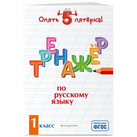 Русский язык. Учебные пособия, книга Тренажер по русскому языку. 1 класс купить по скидке