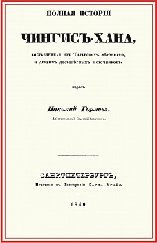 Полная история Чингис-хана, составл.из татар.летоп