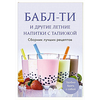Бабл-ти и другие летние напитки с тапиокой. Сборник лучших рецептов