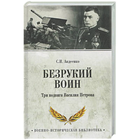 Мемуары, биографии военных деятелей, книга Безрукий воин. Три подвига Василия Петрова купить по скидке