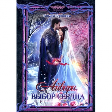 Русское фэнтези, книга Айвири. Выбор сердца купить по скидке