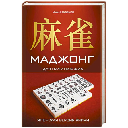 Карточные и азартные игры. Фокусы, книга Маджонг для начинающих. Японская версия риичи купить по скидке