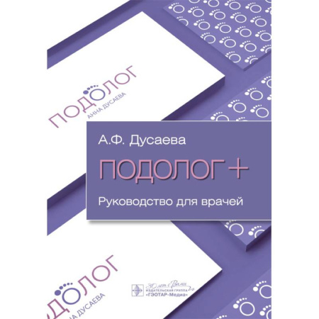 Здоровье, медицинская литература, книга Подолог+: руководство для врачей купить по скидке