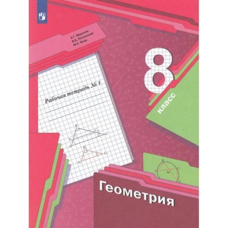 Математика. Алгебра. Геометрия, книга Геометрия. 8 класс. Рабочая тетрадь. В 2-х частях. Часть 1. ФГОС купить по скидке