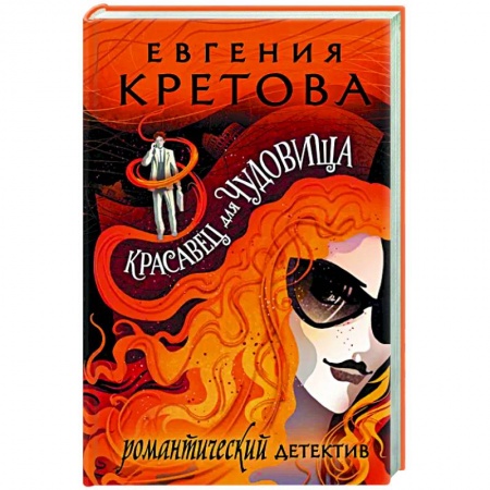 Отечественный женский детектив, книга Красавец для чудовища купить по скидке