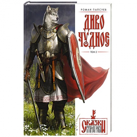 Комиксы. Манга, книга Диво Чудное. Том 2 купить по скидке