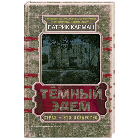 Книги, книга Тёмный Эдем. Начало купить по скидке