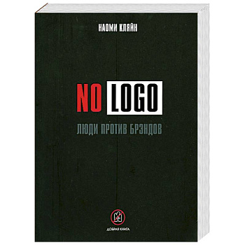 No Logo: Люди против брэндов