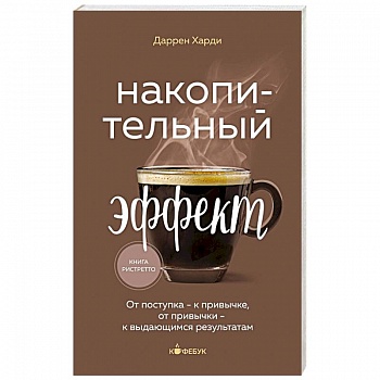 Накопительный эффект. От поступка - к привычке, от привычки - к выдающимся результатам