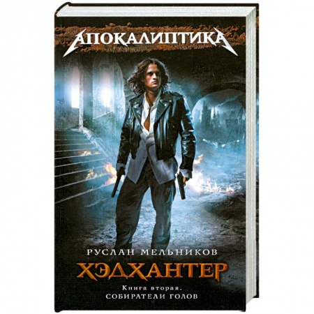 Книги, книга Хэдхантер. Книга 2: Собиратели голов купить по скидке