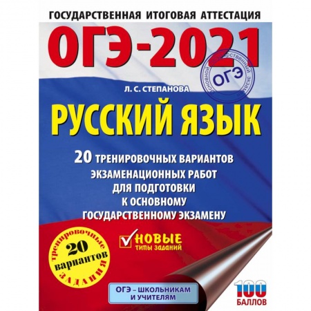 Русский язык. Правила и упражнения, книга ОГЭ-2021. Русский язык. 40 тренировочных вариантов экзаменационных работ для подготовки к ОГЭ купить по скидке
