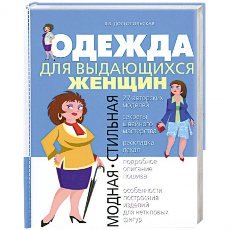 Книги, книга Одежда для выдающихся женщин купить по скидке