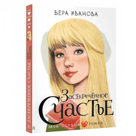 Романтическая проза, книга Засекреченное счастье купить по скидке