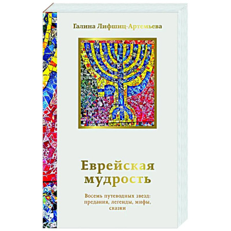 Зарубежные философы, книга Еврейская мудрость. Восемь путеводных звезд: предания, легенды, мифы, сказки купить по скидке