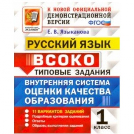 Образовательные системы. 1-4 классы, книга Русский язык. 1 класс. ВСОКО. 11 вариантов. Типовые задания. ФГОС купить по скидке