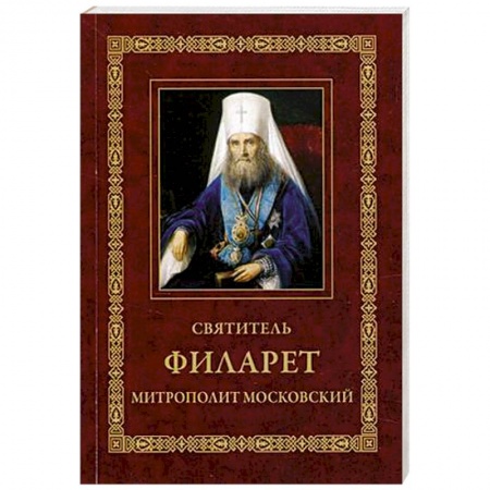 Жития русских святых, жизнеописания церковных деятелей, книга Святитель Филарет, митрополит Московский: Житие. Избранные проповеди и письма. 3-е изд. купить по скидке