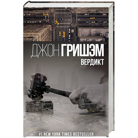 Зарубежный детектив, книга Вердикт купить по скидке