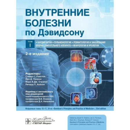 Клиническая медицина, книга Внутренние болезни по Дэвидсону. В 5-ти томах. Том 1. Кардиология. Пульмонология. Ревматология и заболевания опорно-двигательного аппарата. Нефрология и урология купить по скидке