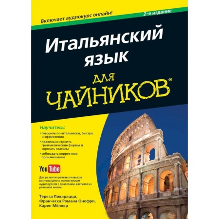 Учебники, самоучители, пособия, книга Итальянский язык для чайников купить по скидке