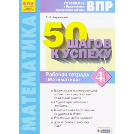 Математика. Алгебра. Геометрия, книга Математика. 4 класс. Рабочая тетрадь. 50 шагов к успеху. Готовимся к ВПР. ФГОС купить по скидке