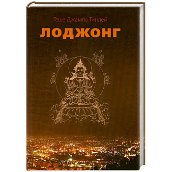 Лоджонг