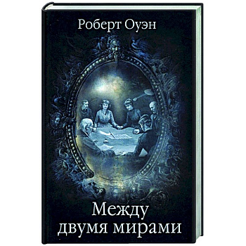 Между двумя мирами. Наблюдения и изыскания в области медиумических явлений  (16+)