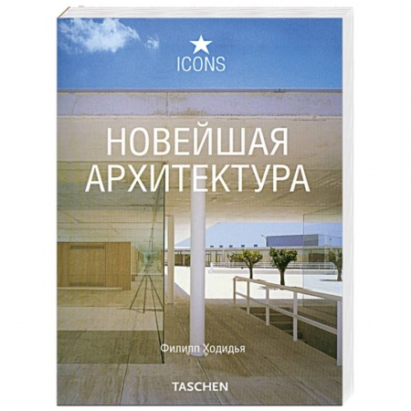 Книги, книга Новейшая архитектура купить по скидке